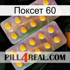 Поксет 60 new10